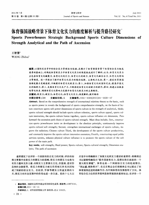 体育强国战略背景下体育文化实力的维度解析与提升路径研究