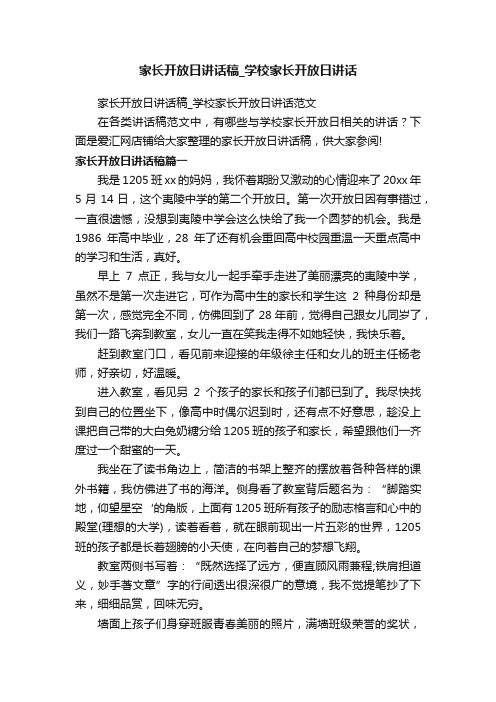 家长开放日讲话稿_学校家长开放日讲话