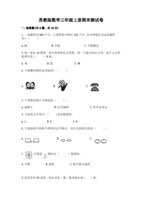 苏教版数学三年级上册期末测试卷附参考答案(实用)