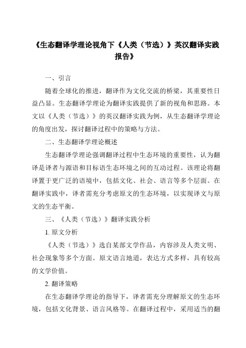 《生态翻译学理论视角下《人类(节选)》英汉翻译实践报告》