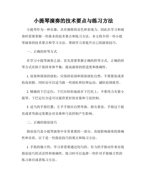 小提琴演奏的技术要点与练习方法