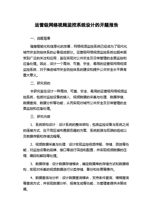 运营级网络视频监控系统设计的开题报告