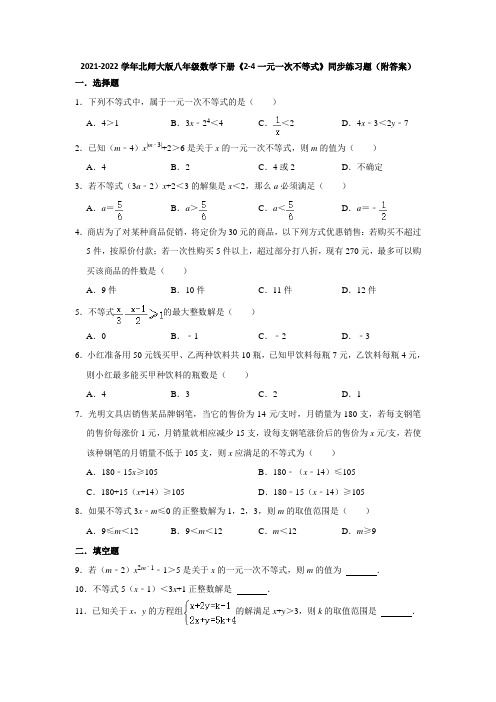 2021-2022学年北师大版八年级数学下册《2-4一元一次不等式》同步练习题(附答案)