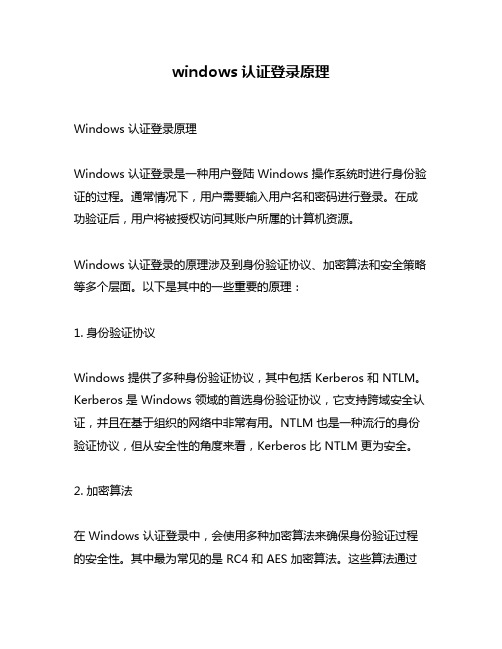 windows认证登录原理