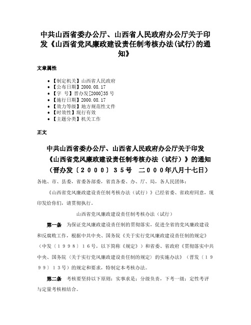 中共山西省委办公厅、山西省人民政府办公厅关于印发《山西省党风廉政建设责任制考核办法(试行)的通知》