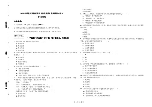 2022小学教师资格证考试《综合素质》全真模拟试卷B卷 附答案