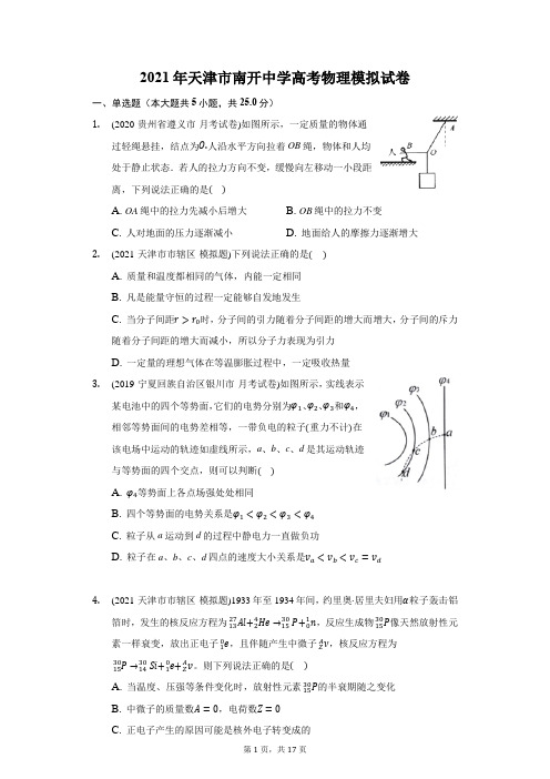 2021年天津市南开中学高考物理模拟试卷(附答案详解)