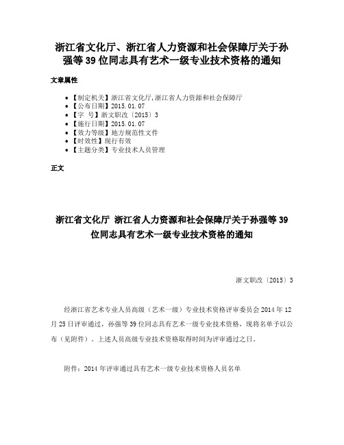 浙江省文化厅、浙江省人力资源和社会保障厅关于孙强等39位同志具有艺术一级专业技术资格的通知