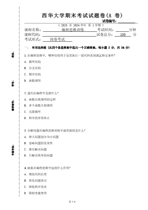 西华大学《编程思维训练》2023-2024学年第一学期期末试卷