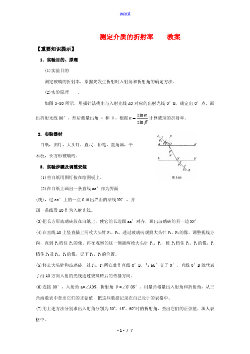 高中物理 第四章4.2《测定介质的折射率》教案 粤教版选修3-4