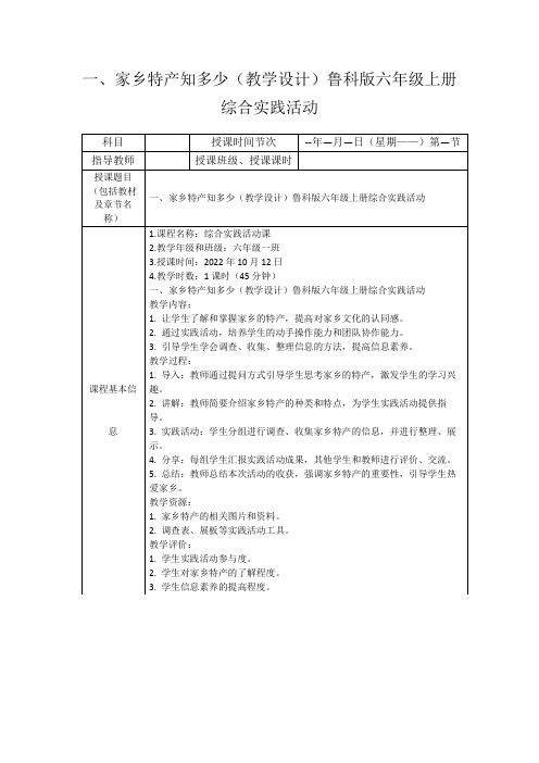 一、家乡特产知多少(教学设计)鲁科版六年级上册综合实践活动