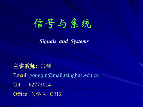 清华大学信号与系统课件第一章(宫琴)