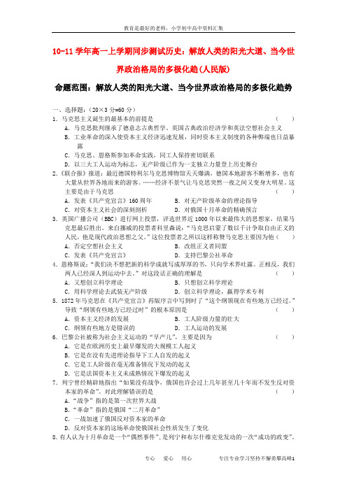 【K12教育学习资料】高中历史上学期同步测试 解放人类的阳光大道、当今世界政治格局的多极化趋 人民版