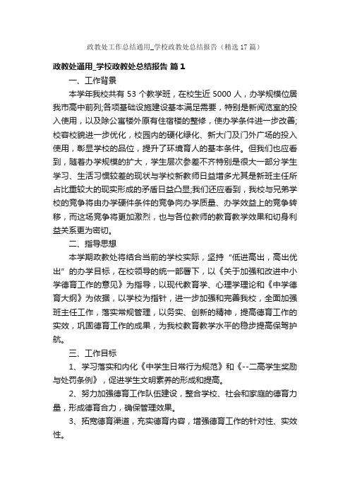 政教处工作总结通用_学校政教处总结报告（精选17篇）