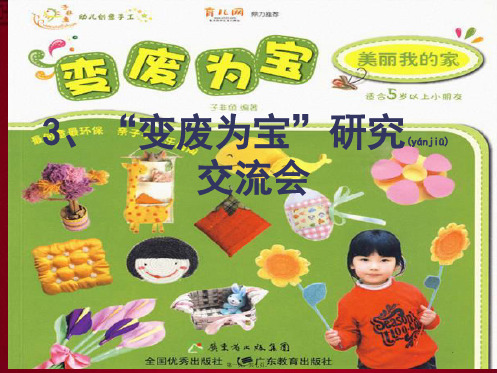 五年级科学下册 4.3《“变废为宝”研究交流会》课件1 小学五年级下册自然科学课件