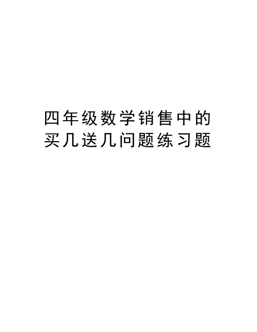 四年级数学销售中的买几送几问题练习题资料讲解