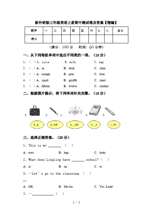 新外研版三年级英语上册期中测试卷及答案【精编】