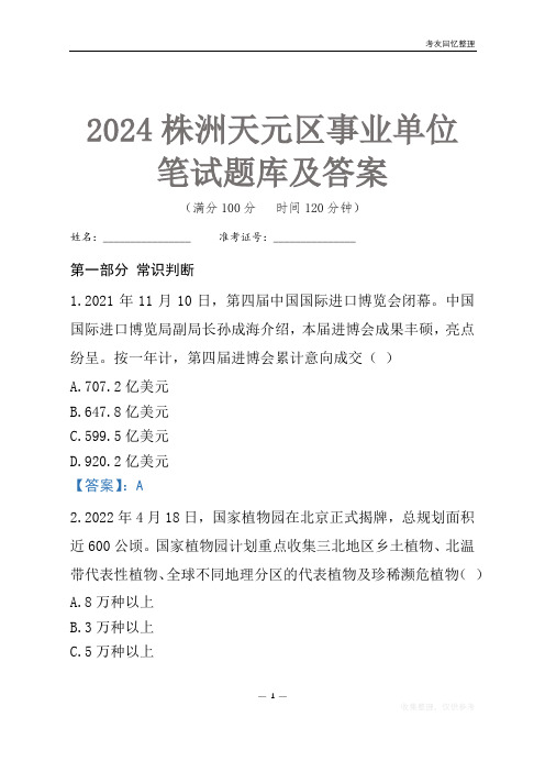 2024株洲市天元区事业单位考试笔试题库及答案