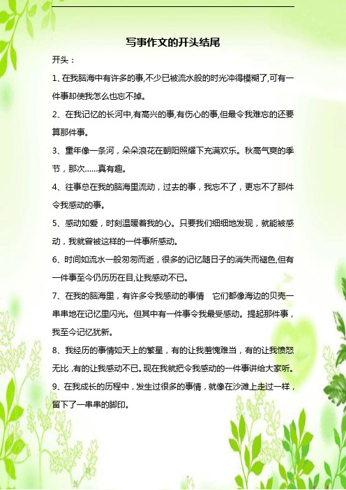 写事作文开头结尾大全