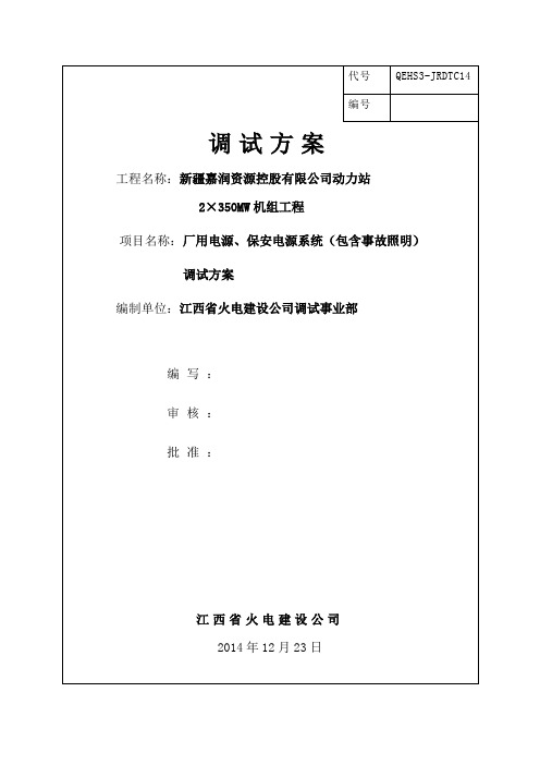 厂用电源、保安电源系统(包含事故照明系统)调试方案