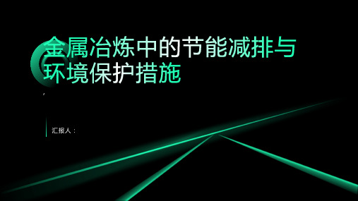 金属冶炼中的节能减排与环境保护措施