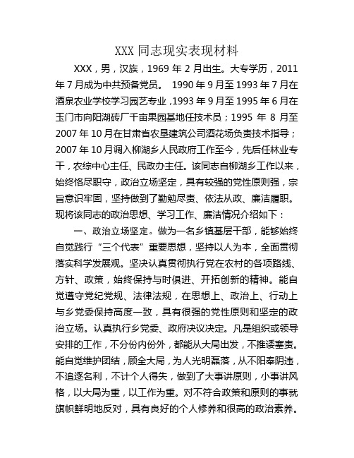 XX同志现实表现材料