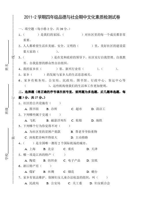 期中文化素质检测试卷四年级品德与社会及答案