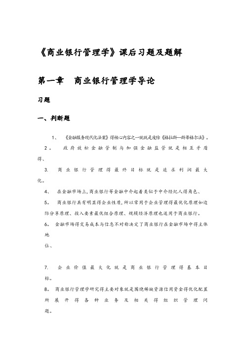 《商业银行管理学》课后习题答案及解析