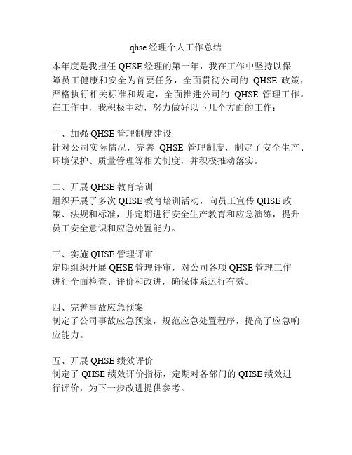 qhse经理个人工作总结