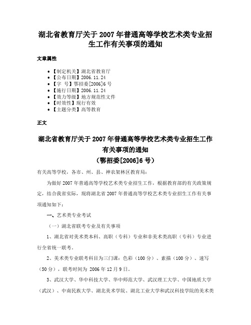 湖北省教育厅关于2007年普通高等学校艺术类专业招生工作有关事项的通知