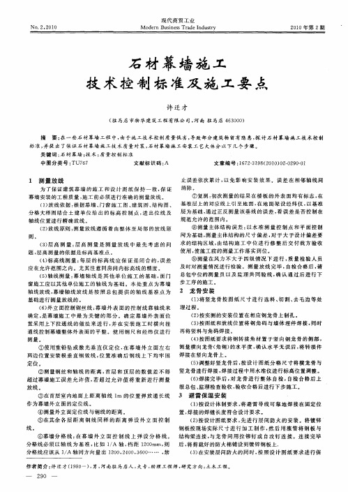 石材幕墙施工技术控制标准及施工要点