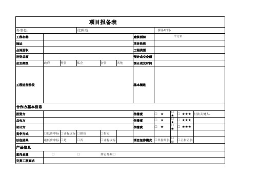 项目报备表模版