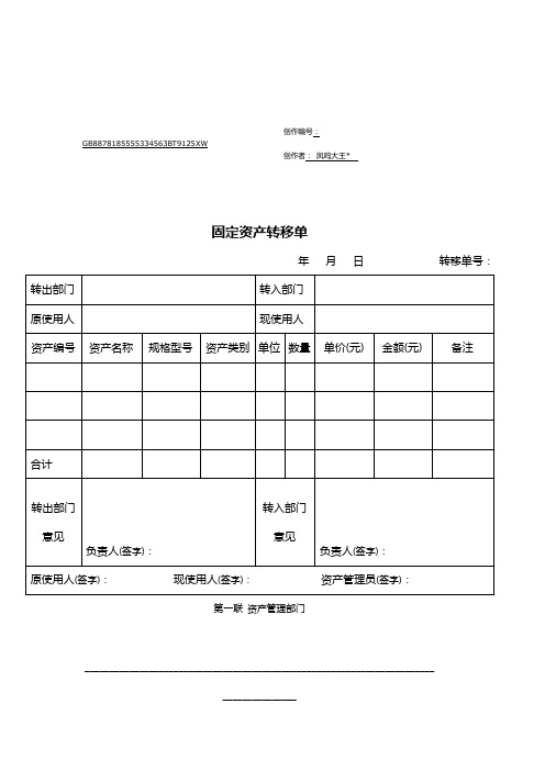 固定资产转移单(最佳模板-两联)