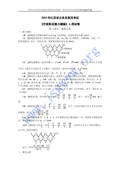 2009年江苏省公务员录用考试《行政职业能力测验》(A类)真题答案解析