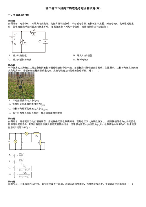 浙江省2024届高三物理选考综合测试卷(四)