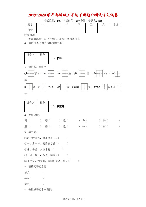 2019-2020学年部编版五年级下册期中测试语文试卷(附答案)