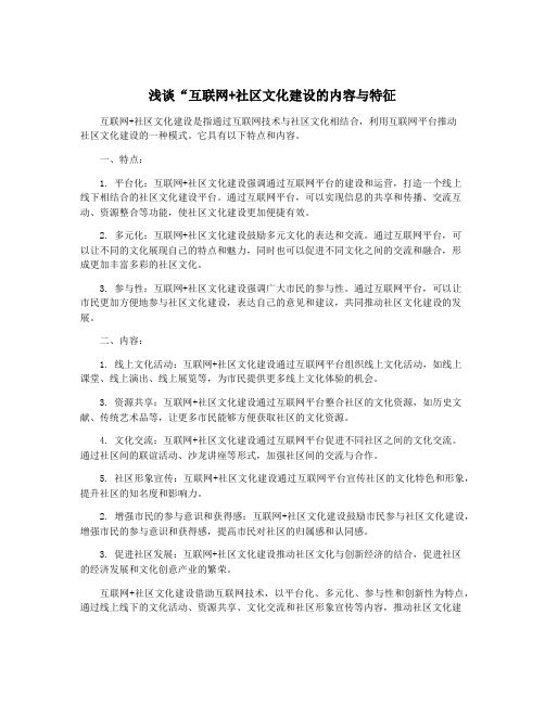 浅谈“互联网+社区文化建设的内容与特征