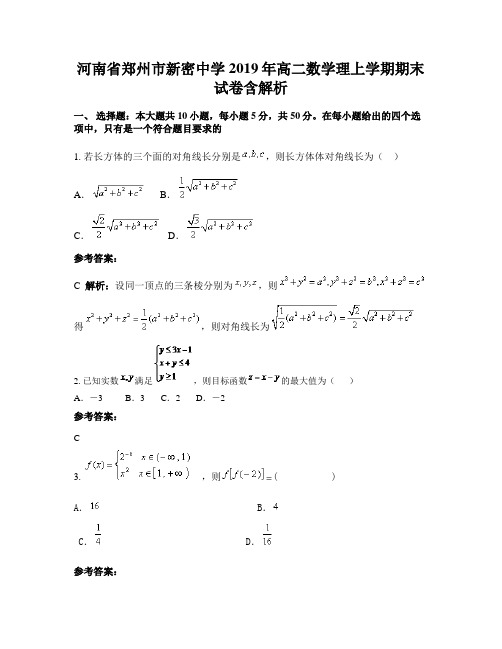 河南省郑州市新密中学2019年高二数学理上学期期末试卷含解析