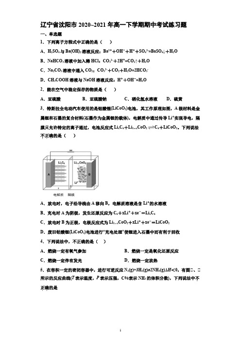 辽宁省沈阳市2020-2021学年高一下学期期中考试练习试卷化学试题 (含答案)