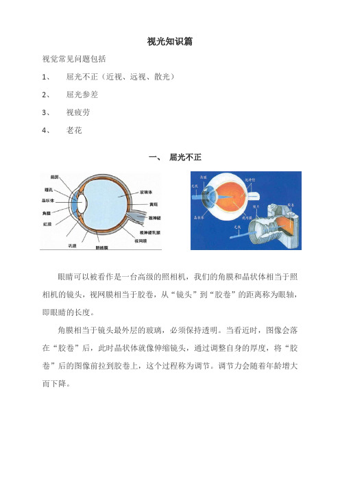 视光知识(含近视知识)