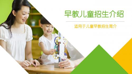 早教招生宣传教育培训辅导班PPT