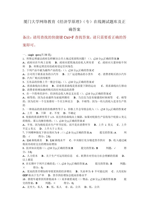 厦门大学网络教育《经济学原理》(专)在线测试题库及正确答案