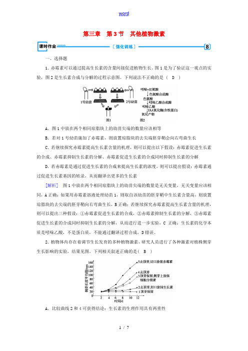 高中生物 第三章 植物的激素调节 第3节 其他植物激素课时作业 新人教版高一必修3生物试题