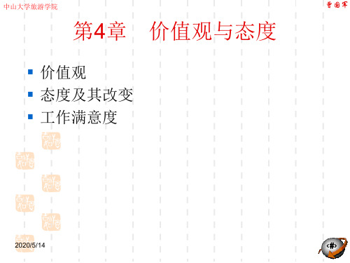 组织行为学第4章-价值观与态度