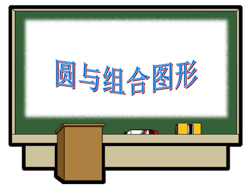 小学数学《圆与组合图形》ppt