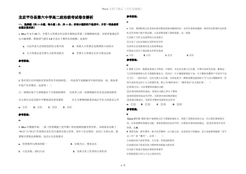 北京平谷县第六中学高二政治联考试卷含解析