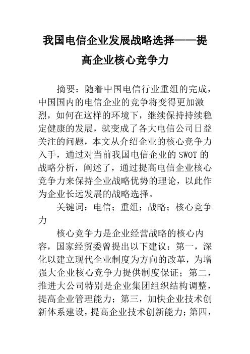 我国电信企业发展战略选择——提高企业核心竞争力