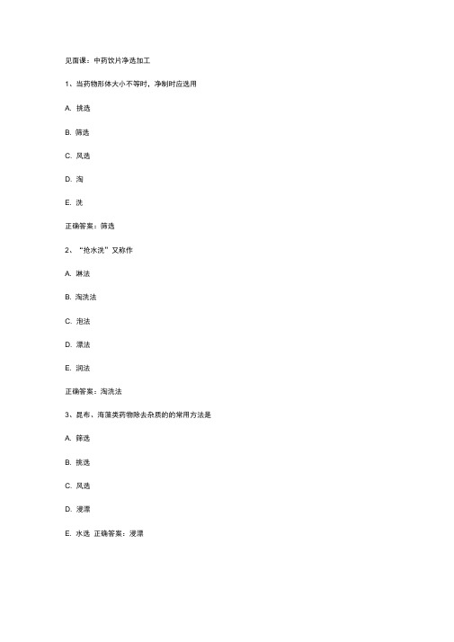 智慧树知到《中药炮制学》见面课答案