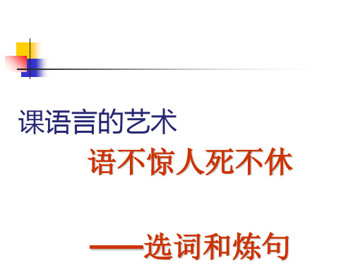 语不惊人死不休——选词和炼句ppt8 人教课标版