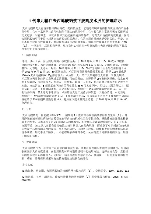 1例患儿输注夫西地酸钠致下肢高度水肿的护理启示